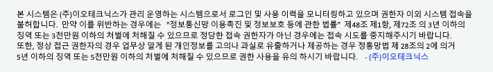 본 시스템은 이오테크닉스(주)가리 운영하는 시스템으로서의 로그인 및 사용 이력을 모니터링하고 있으며 권한자 이외 시스템 접속을
                불허합니다. 만약 이를 위반하는 경우에는  정보통신망 이용촉진 및 정보보호 등에 관한 법률 제48조 제1항, 제72조 의 3년 이하의
                징역 또는 3천만원 이하의 처벌에 처해질 수 있으므로 정당한 접속 권한자가 아닌 경우네는 접속 시도를 중지해주시기 바랍니다.
                또한, 정상 접근 권한자의 경우 업무상 알게 된 개인정보를 고의나 과실로 유출하거나 제공하는 경우 정통망법 제 28조의 2에 의거
                 5년 이하의 징역 또는 5천만원 이하의 처벌에 처해질 수 있으므로 권한 사용을 유의 하시기 바랍니다.?이오테크닉스?